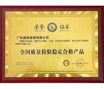 全國質量檢驗穩(wěn)定合格產(chǎn)品